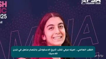 اللقب العالمي.. أمينة عرفي تكتب تاريخ الاسكواش بانتصار مذهل في لندن كلاسيك